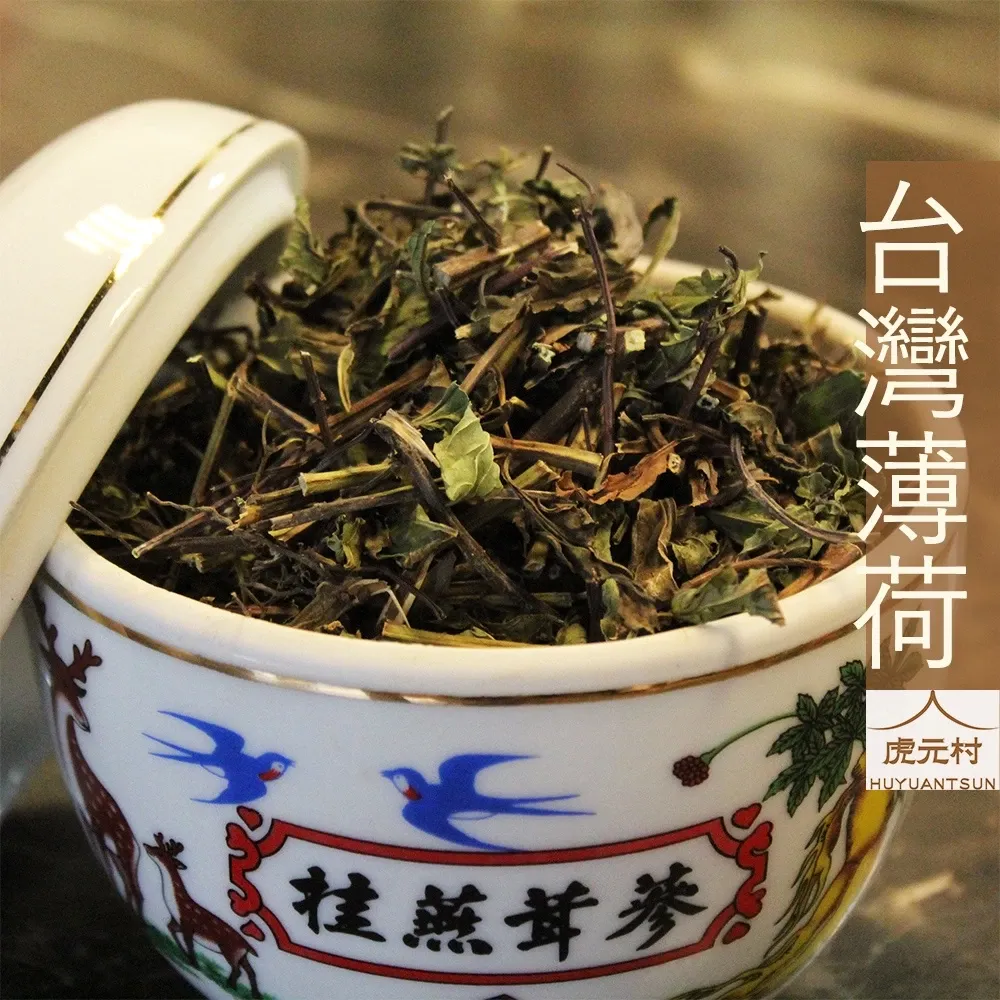 【虎元村】薄荷/台灣產/台灣薄荷/檢驗合格/台中青草藥批發零售