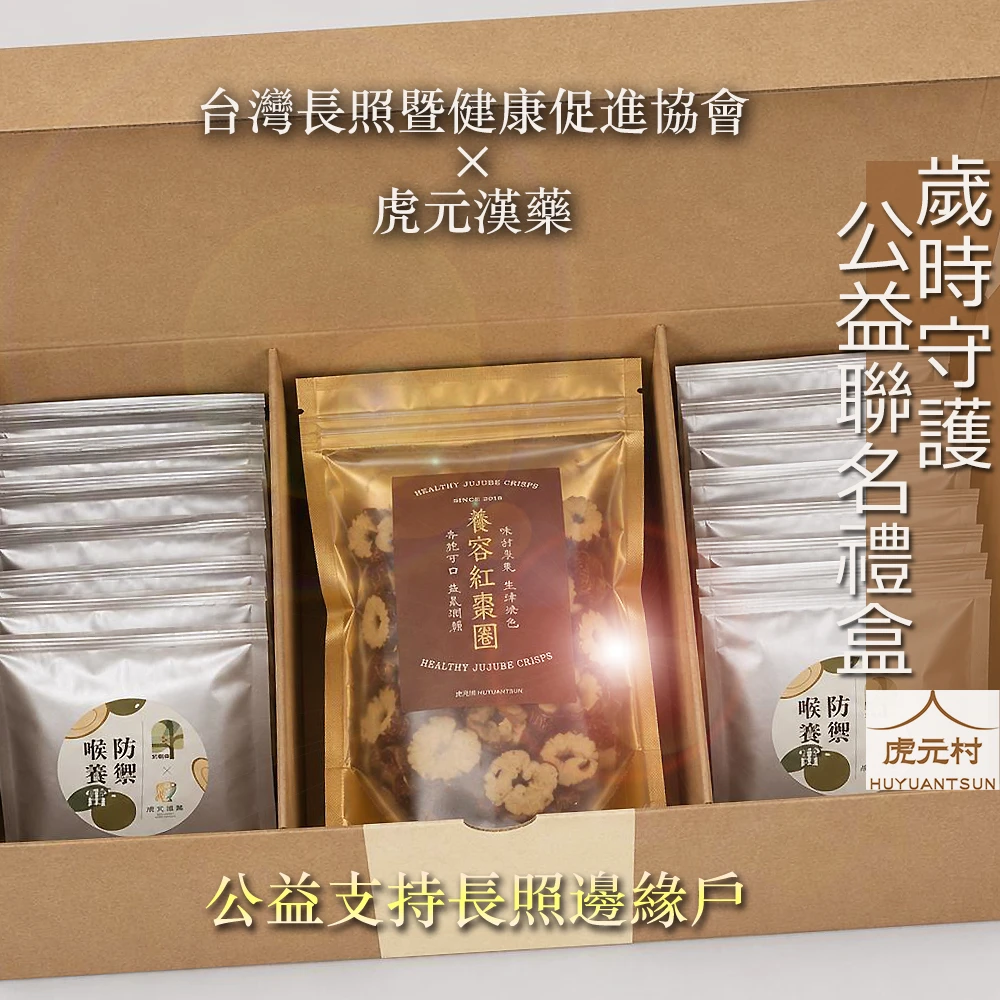 【虎元村】歲時守護公益聯名禮盒/與台灣長照許願樹聯名/公益支持長照邊緣戶/禮盒/節慶禮盒/養生禮盒/送禮自用/企業禮盒