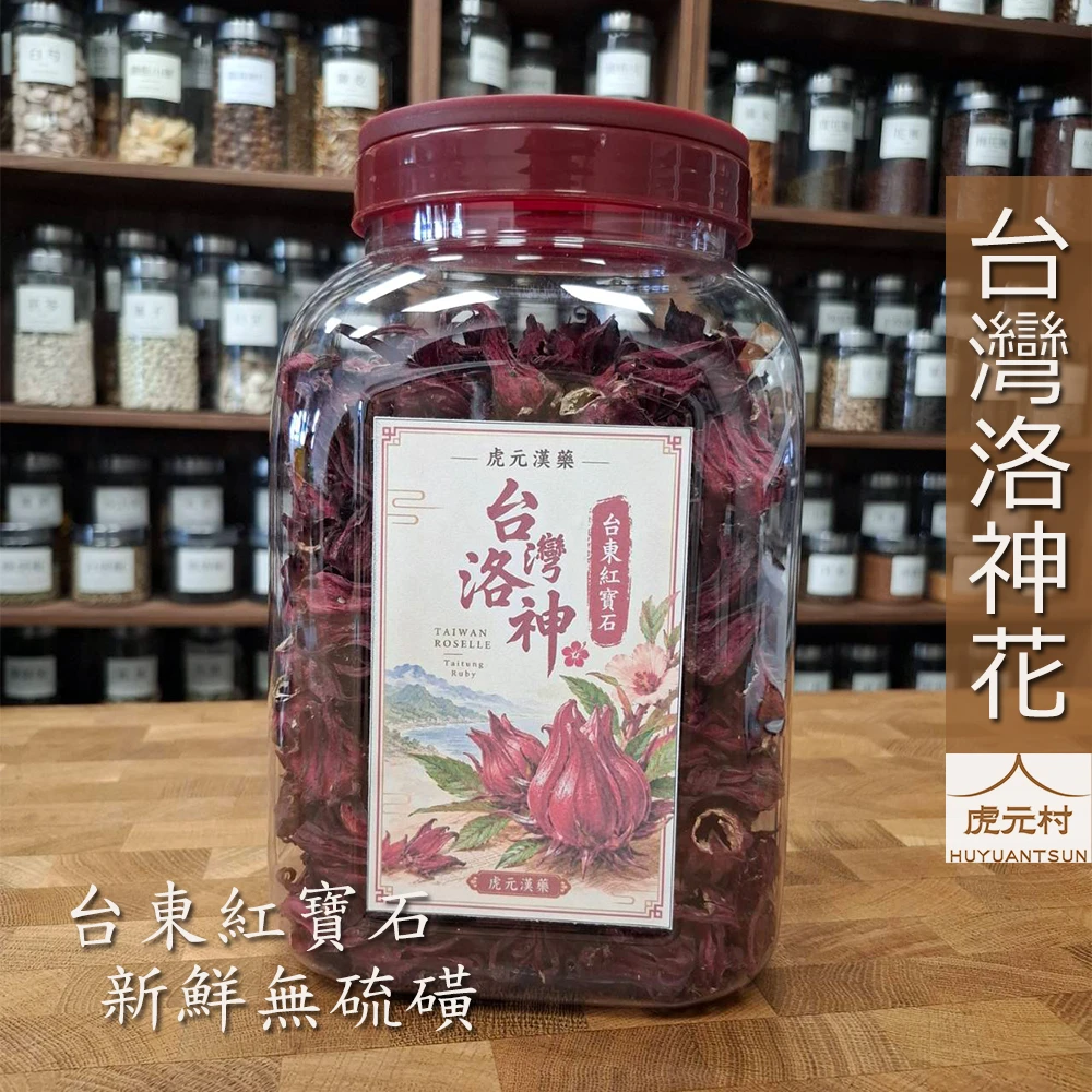 【虎元村】洛神花/台灣洛神/台東洛神花/玫瑰茄/乾淨清香/酸梅湯必備/食品級