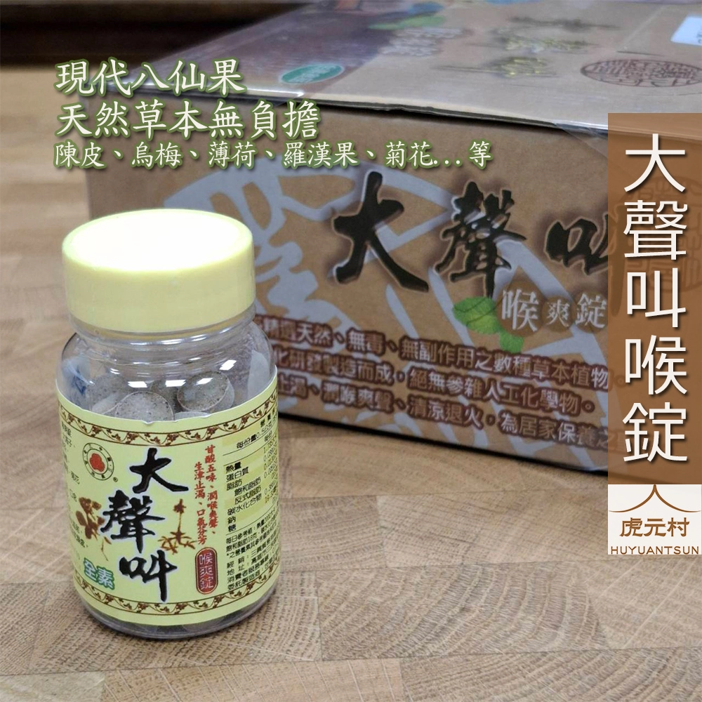 【虎元村】大聲叫喉錠/現代八仙果/清涼潤喉/開嗓保養/唱歌教課跑業務必備/天然草本/無負擔/台中香料批發零售
