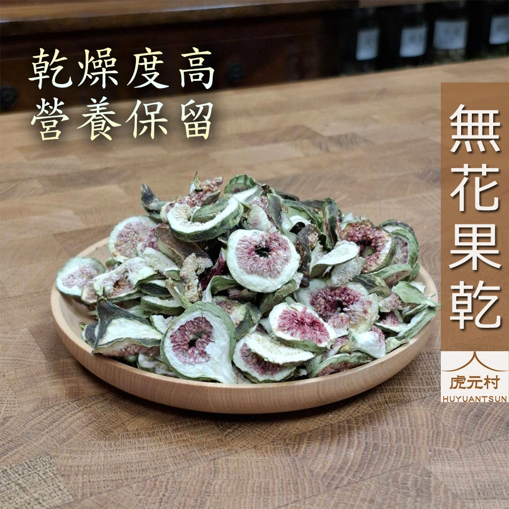 【虎元村】無花果乾/無花果片/煲湯常用/乾燥潔淨/原味自然/150g/300g/台中辛香料批發零售