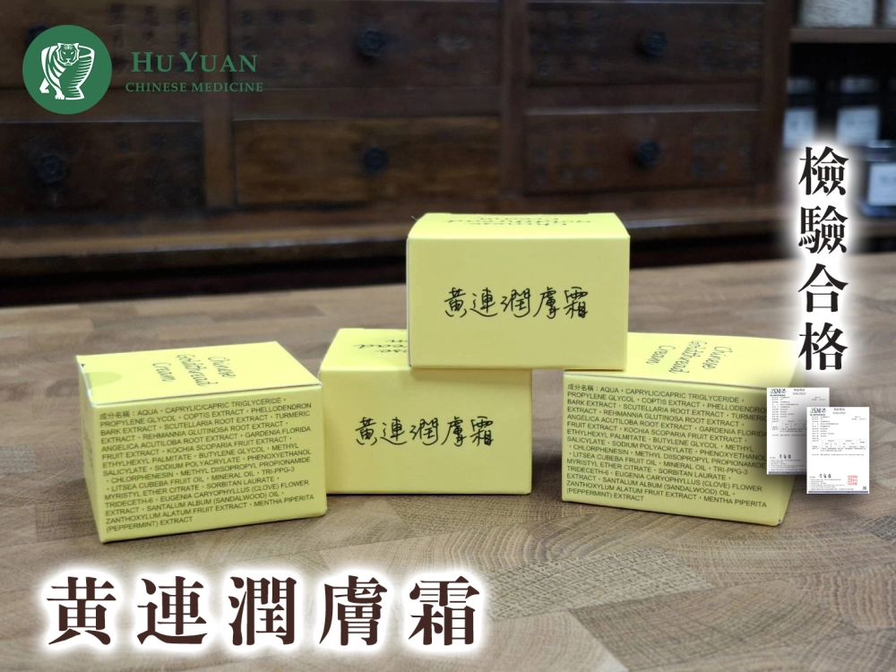 黃連潤膚霜/黃連霜/黃連膏/黃連舒緩霜/黃連護膚霜/蚊蟲痛癢的救星/純漢方成分/各年齡適用