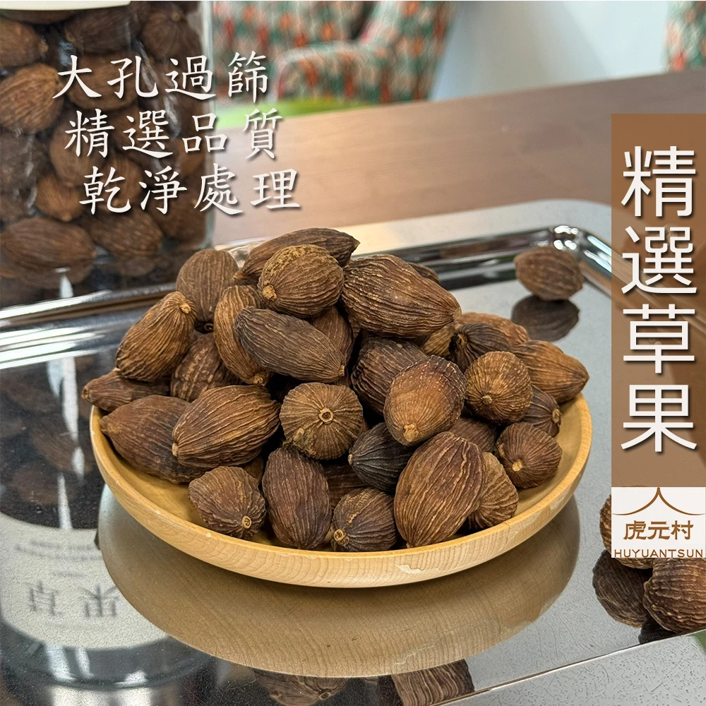 【虎元村】草果/大草果/香料草果/乾淨草果/頂級草果/特選草果/滷味配方之一/提香去腥/台中辛香料肉桂批發零售/異國香料