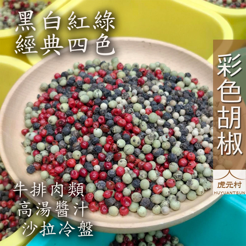 【虎元村】彩色胡椒/彩色綜合胡椒粒/四色胡椒/五色胡椒/五色胡椒立粒/嚴選原料/新鮮搭配/台中辛香料肉桂辣椒批發零售