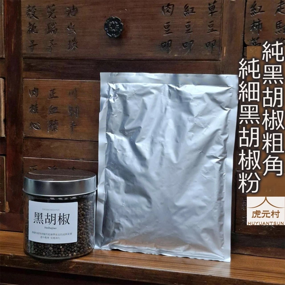 【虎元村】黑胡椒粉/黑胡椒粗角/黑胡椒粒/黑古月/印尼黑胡椒/加里曼丹產/120克/50克/台中辛香料批發零售