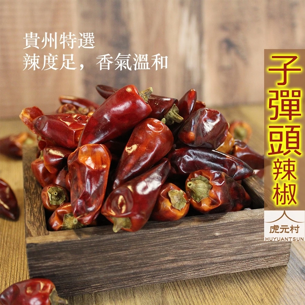 【虎元村】子彈頭辣椒/辣椒/麻辣鍋/子彈頭/貴州子彈頭/辛香料/辣度足/香氣夠