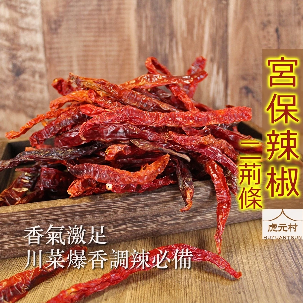 【虎元村】宮保辣椒條/二荊條辣椒/宮保椒/二荊條/辣椒/麻辣/川菜爆香/麻辣調味/台中辛香料辣椒批發零售