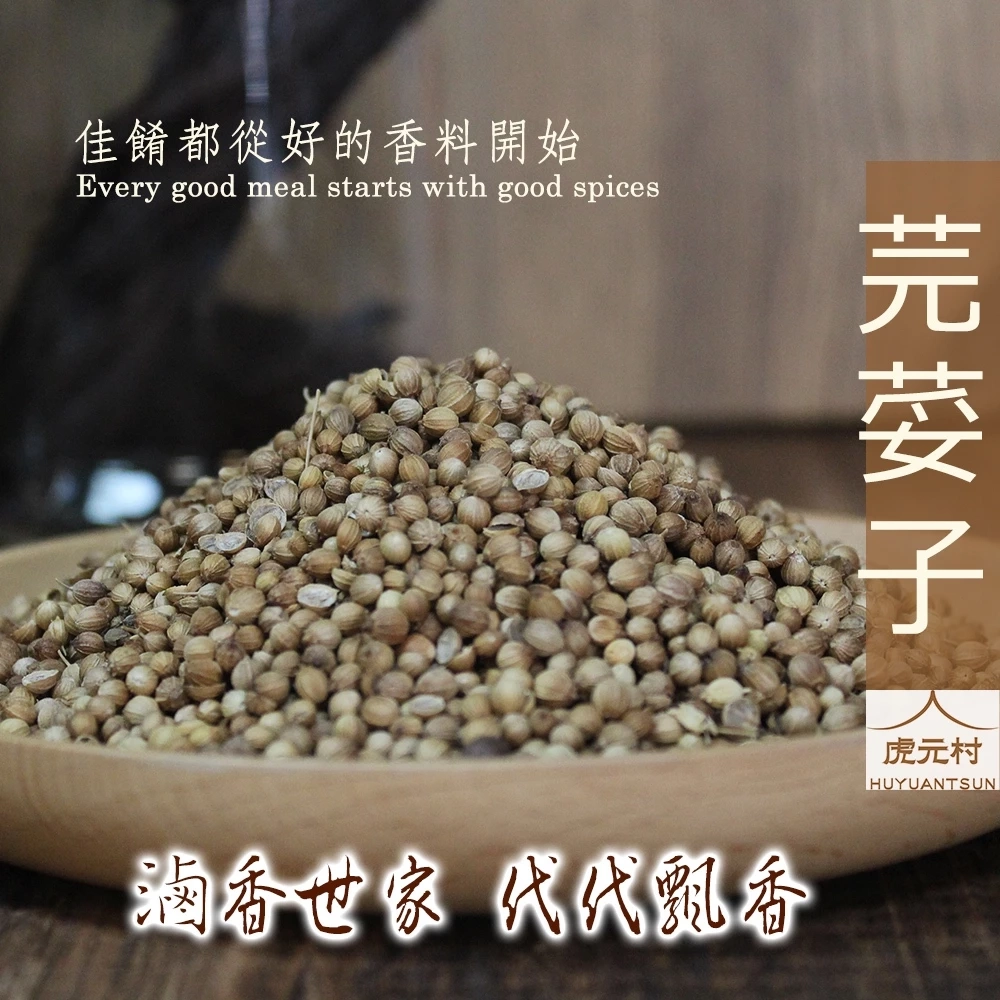 【虎元村】芫荽子/胡荽子/芫荽籽/香菜子/香菜籽/埃及產/香料/辛香料/異國風味/台中辛香料批發零售