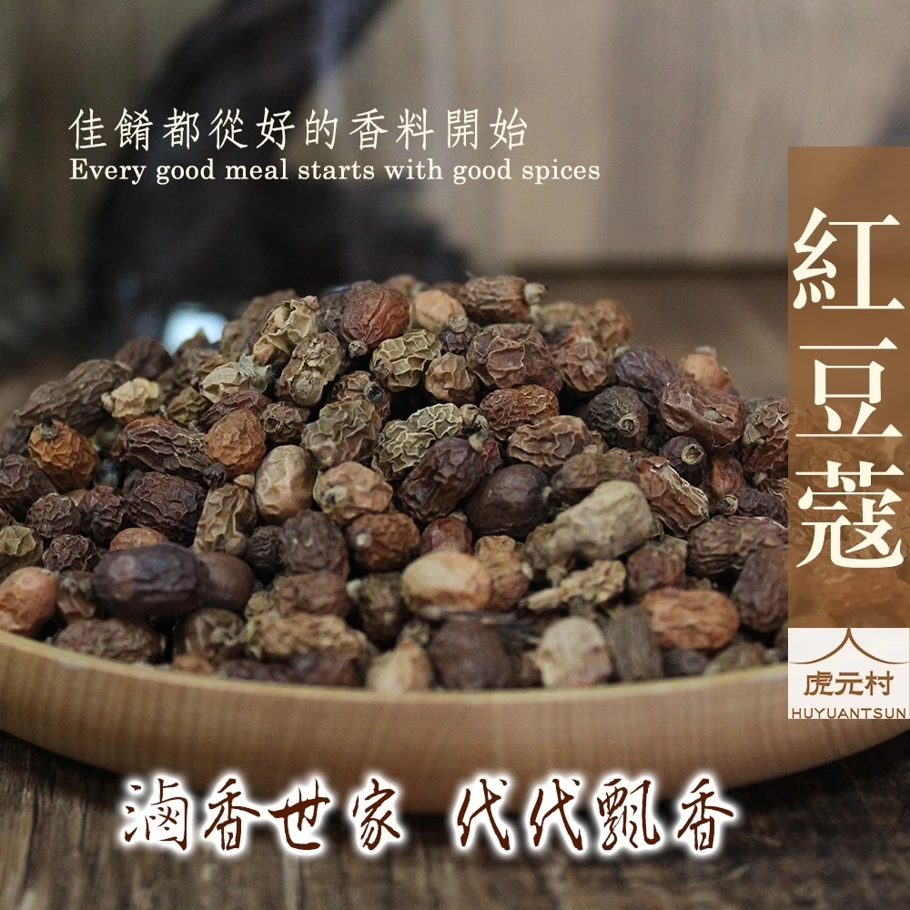 【虎元村】紅豆蔻/紅荳蔻/紅蔻/紅扣/良姜子/良薑子/香料/辛香料/異國風味