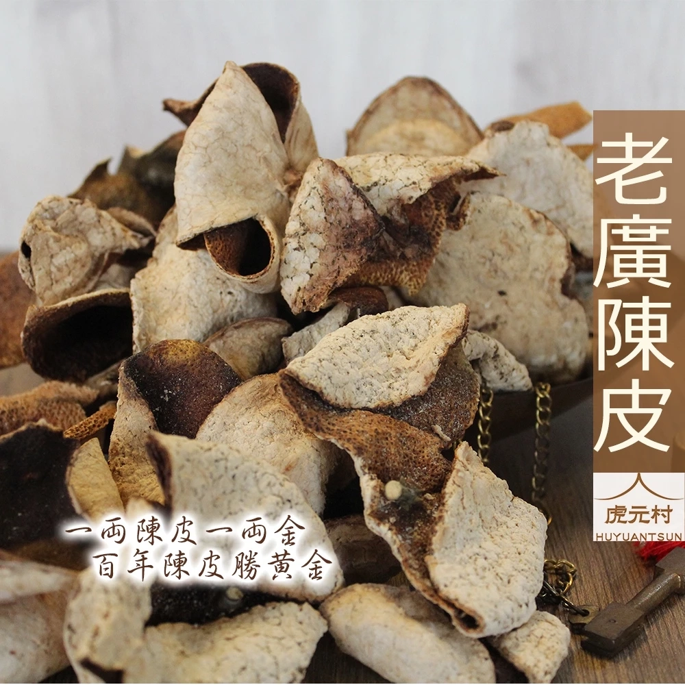 【虎元村】老廣陳皮/廣陳皮/老廣皮/五年以上/正宗廣皮/廣東產/整朵切製/清香深沉