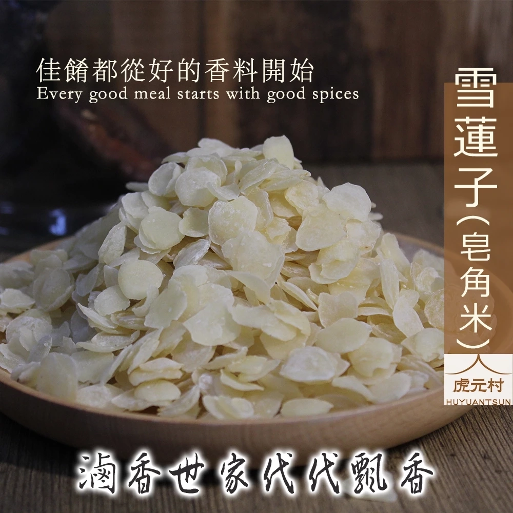 【虎元村】雪蓮子/皂角米/香料/滷味香料/滷味配方/乾淨雜質少/濃醇香