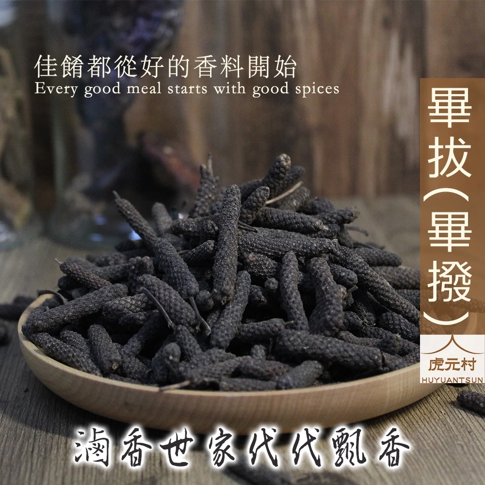 【虎元村】畢拔/畢撥/滷味香料/滷味配方/乾淨雜質少/濃醇香
