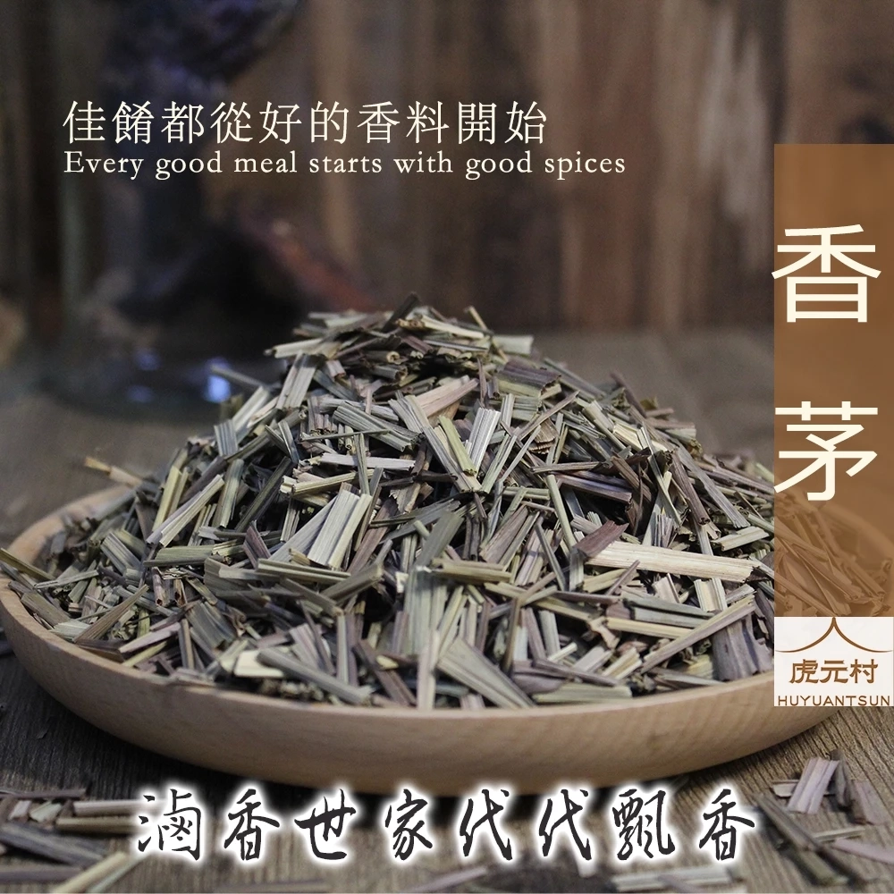 【虎元村】香茅/香料/滷味香料/滷味配方/乾淨雜質少/濃醇香