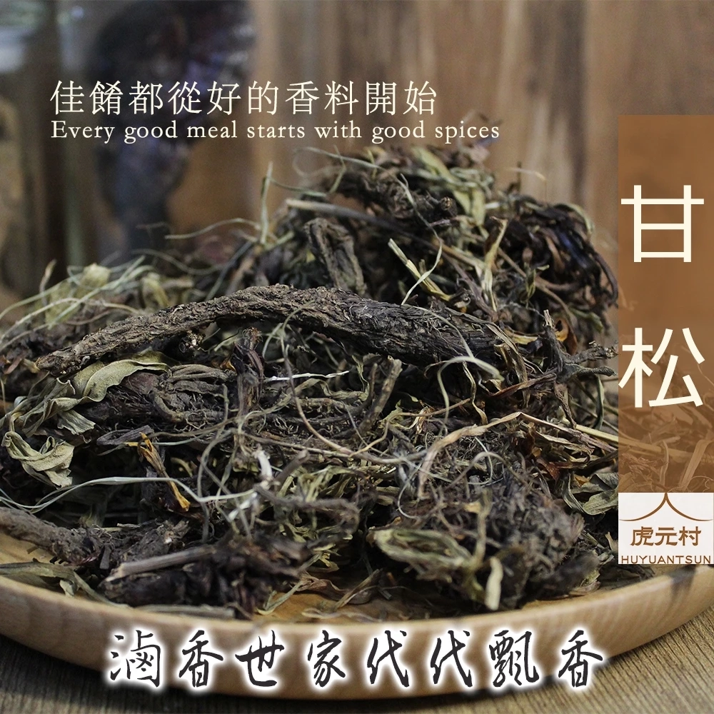 【虎元村】甘松/香料/滷味香料/滷味配方/台中辛香料批發零售/乾淨雜質少/濃醇香