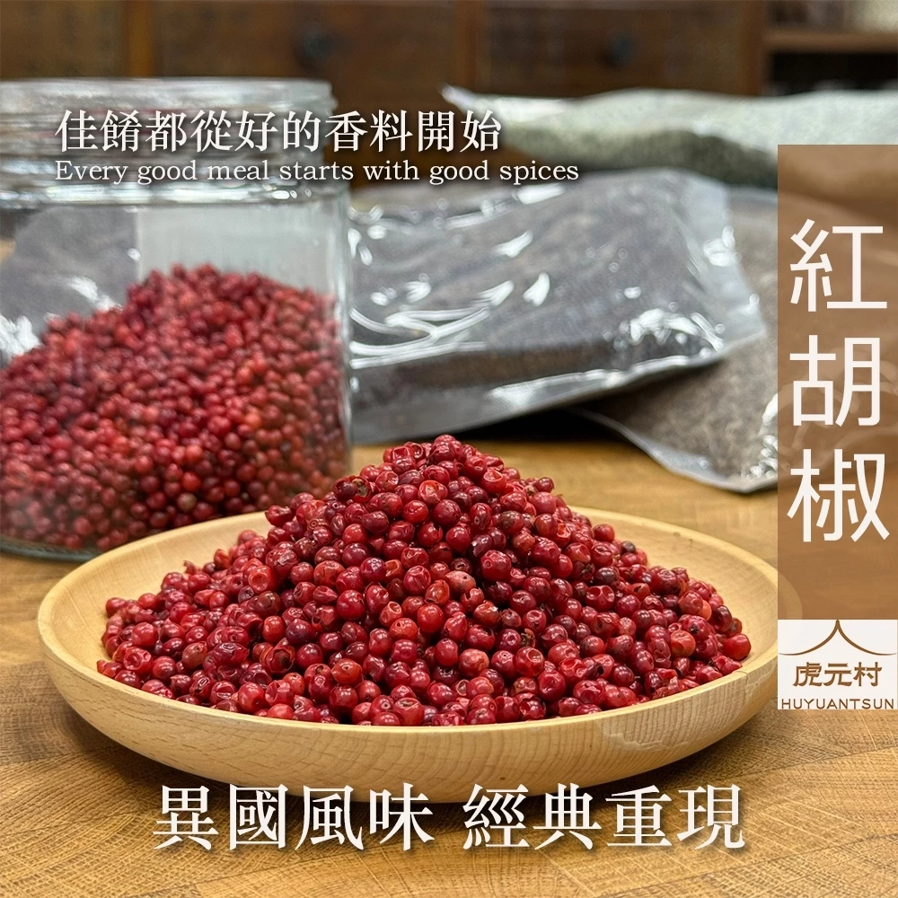 【虎元村】紅胡椒/粉紅胡椒/祕魯胡椒/香氣雅致/海鮮水果適合/異國香料/台中辛香料批發零售/150g/60g