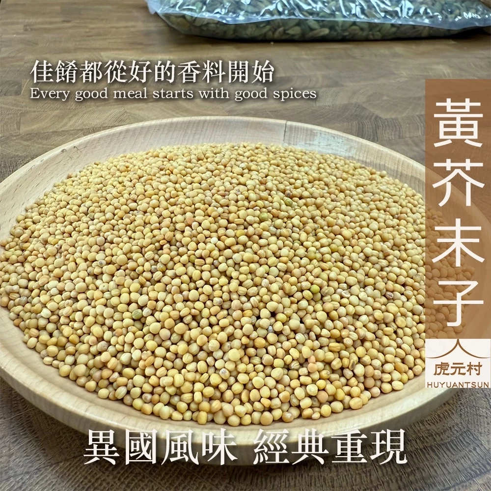 【虎元村】黃芥末子/黃芥子/黃芥菜子/芥茉子/黃芥末籽/異國香料/台中辛香料批發零售/150g/60g