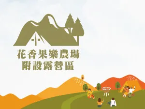 花香果樂農場附設露營區