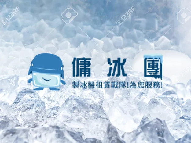 傭冰團
