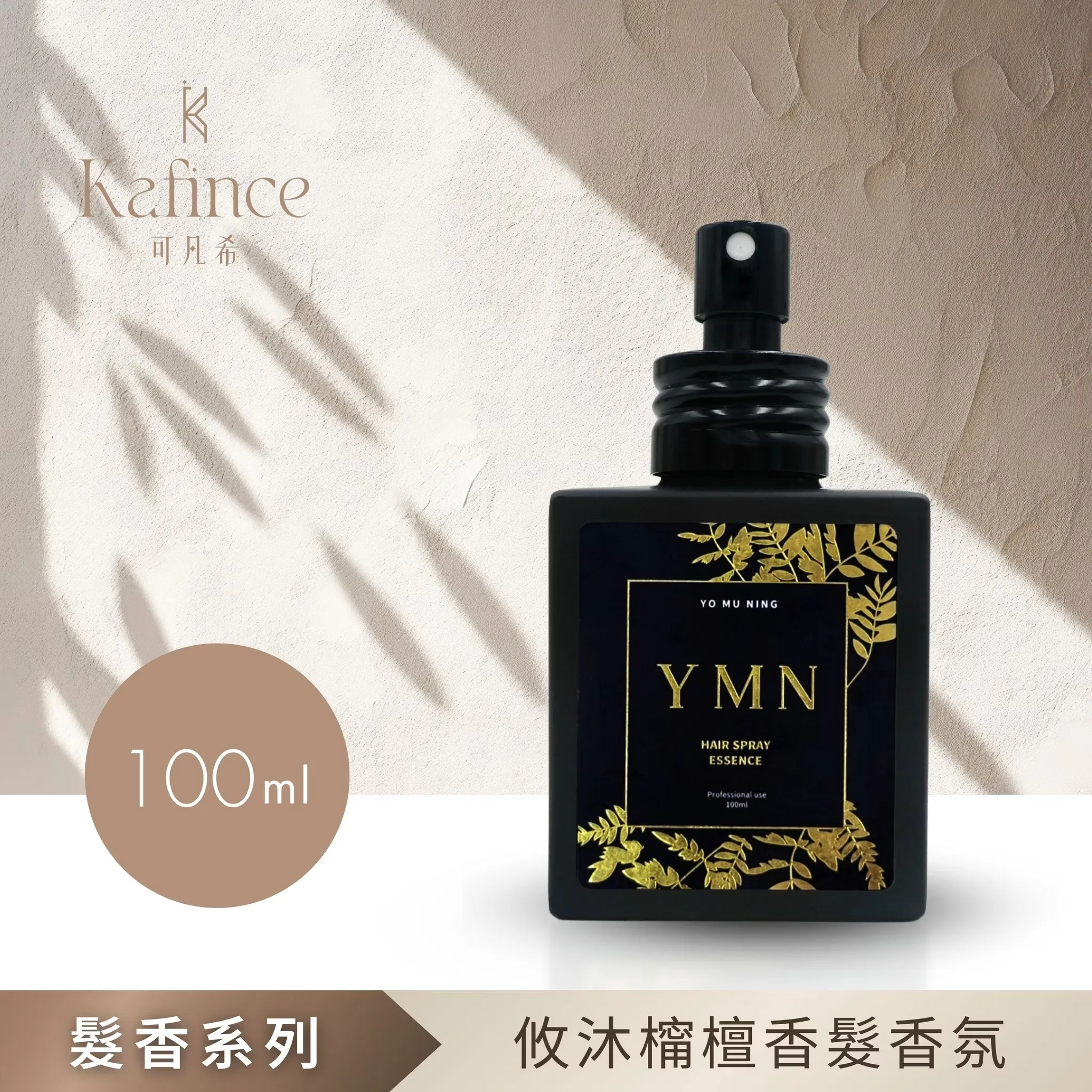【Kafince】攸沐橣檀香髮香氛
