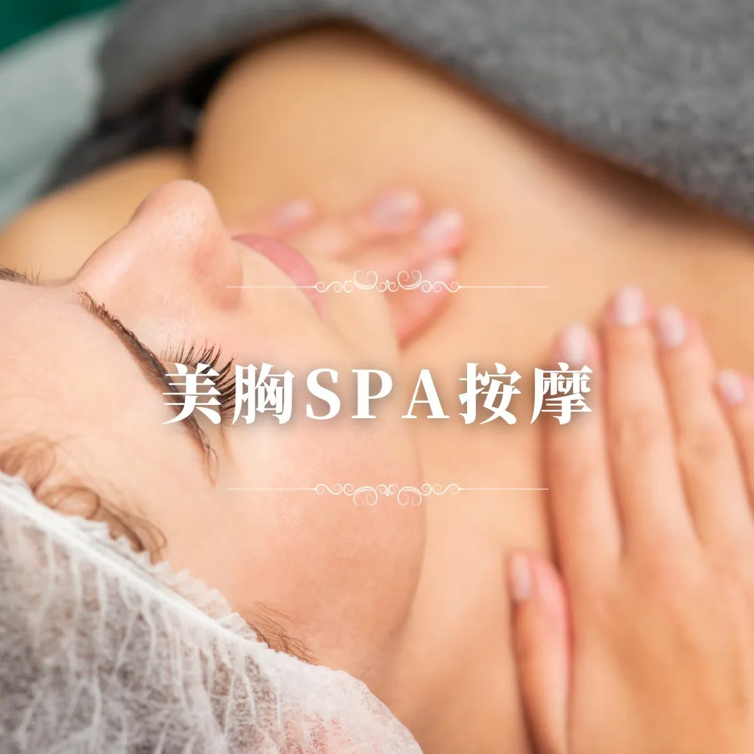 美胸SPA按摩-產後塑型