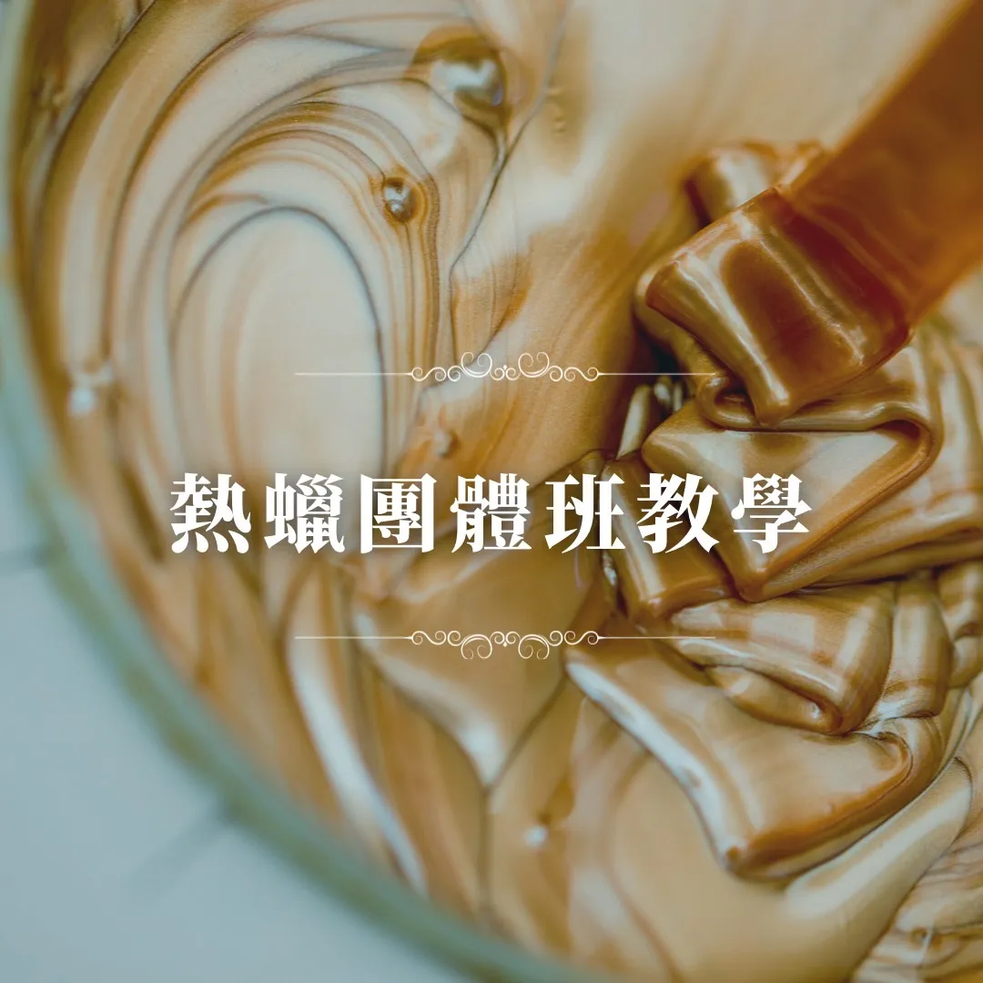 熱蠟師培訓-熱蠟進階班