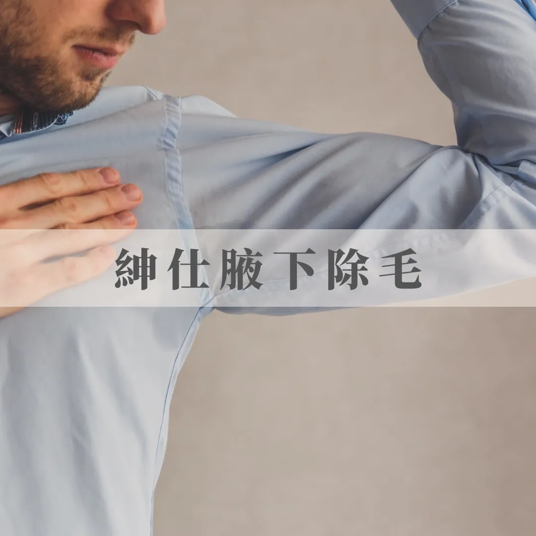 男仕腋下淨毛