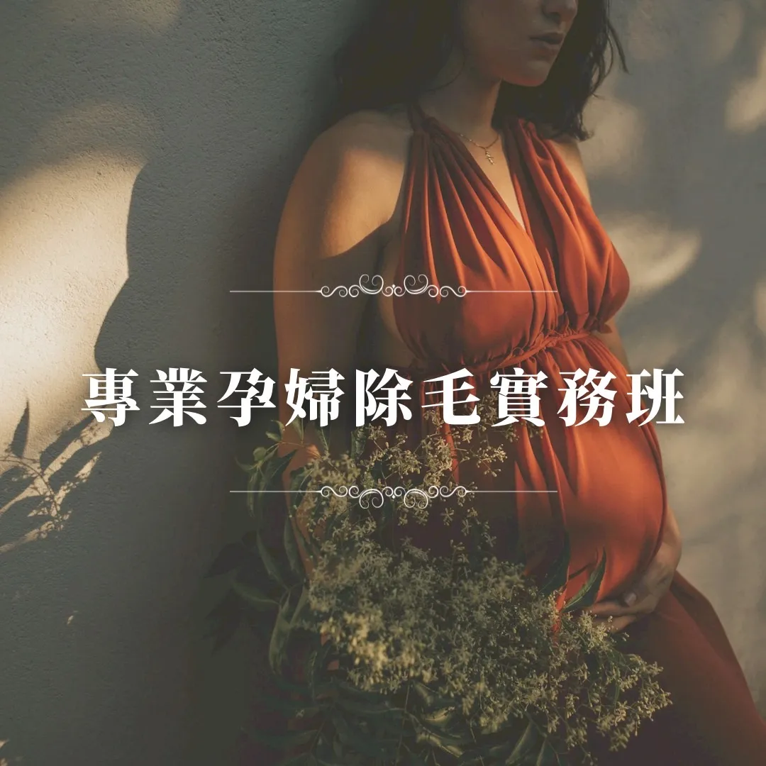 熱蠟師單項教學-孕婦淨毛實務班