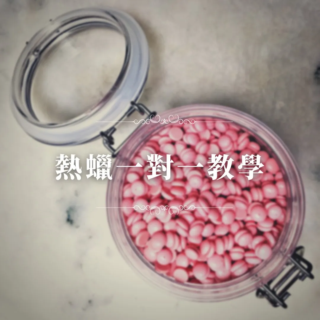 熱蠟師培訓 1V1教學