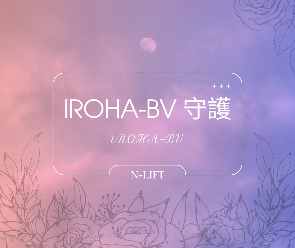 iROHA-BV 守護