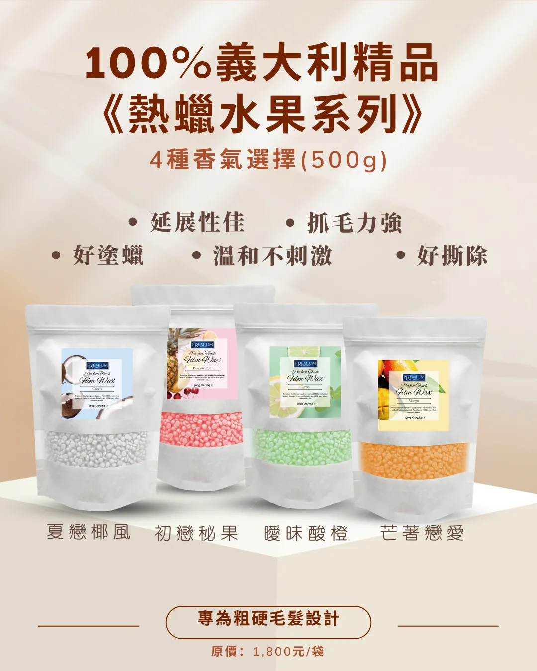 100%義大利精品熱蠟全系列-夏戀椰風500G