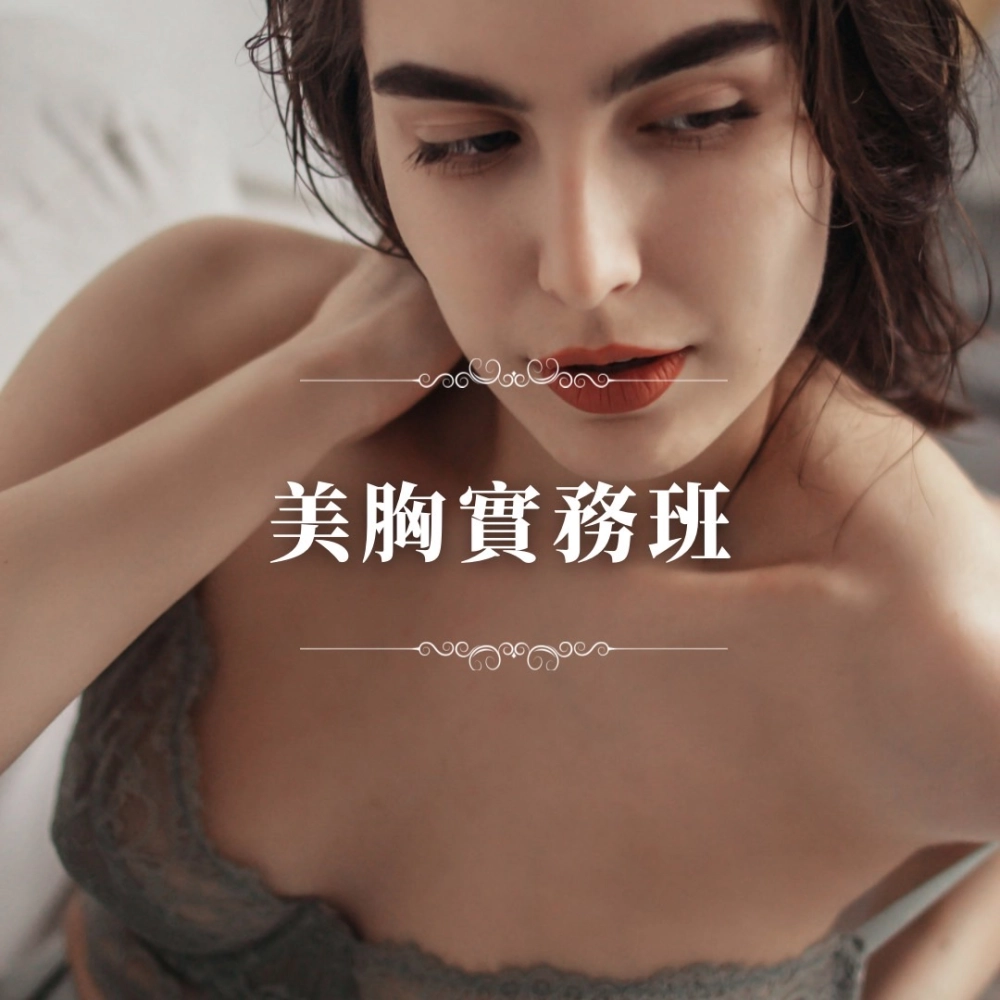 美胸師培訓-實務班
