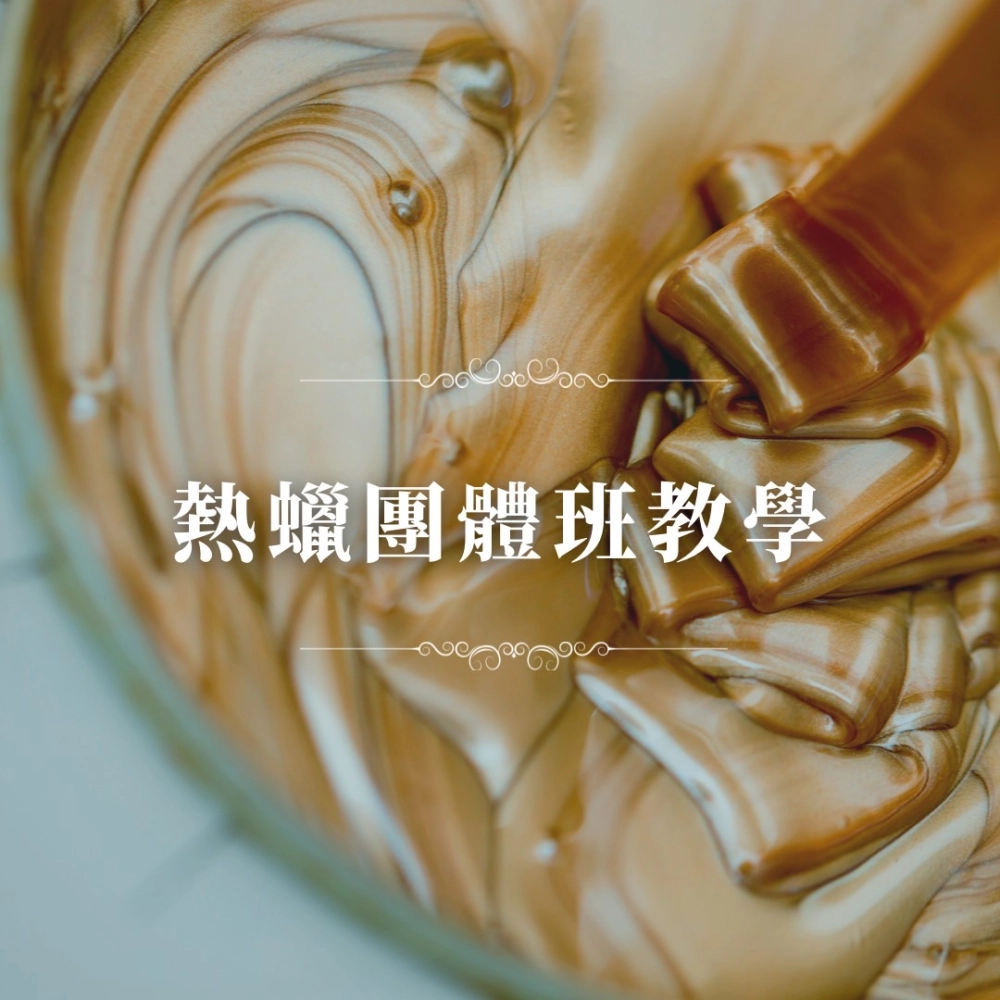 熱蠟師培訓-熱蠟進階班