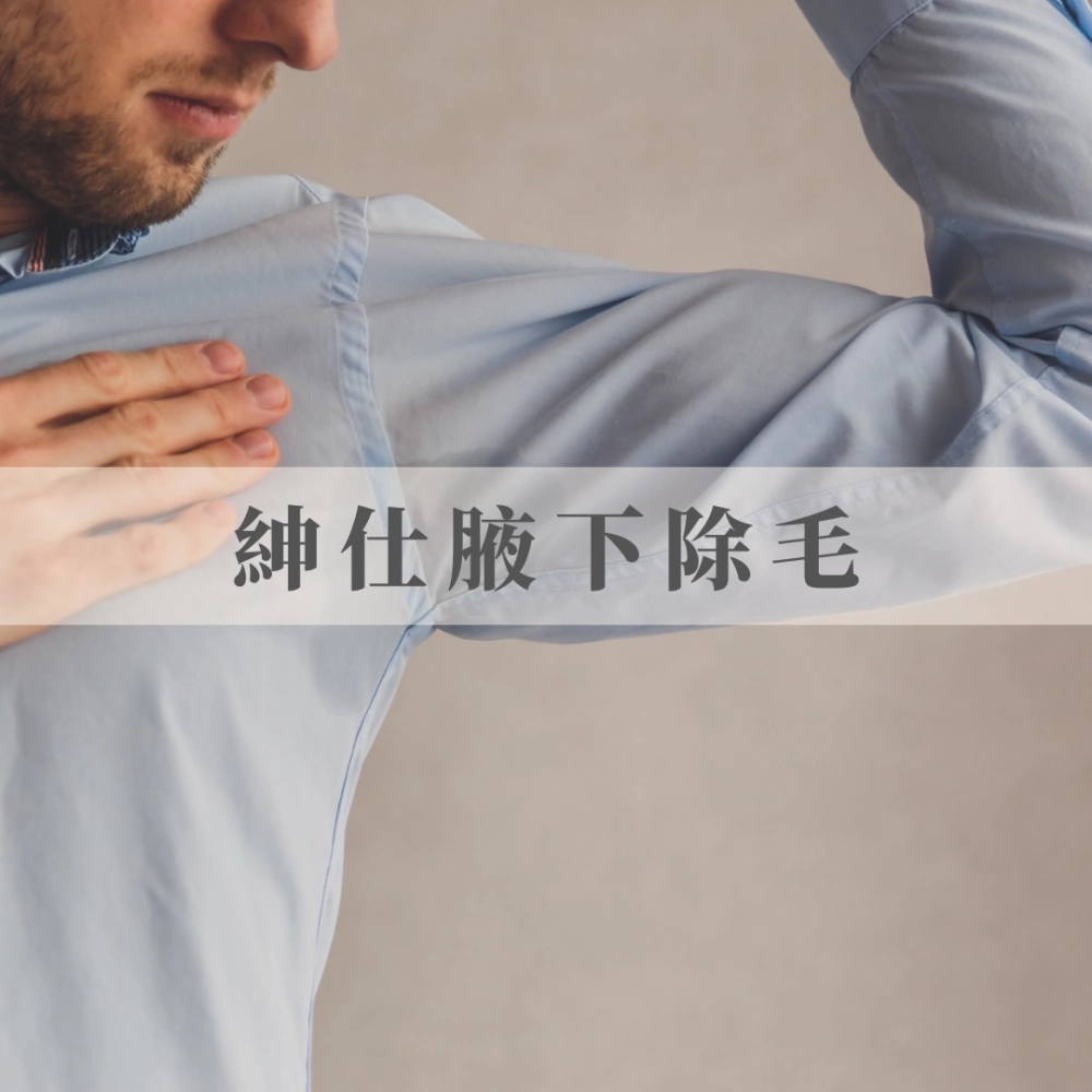 男仕腋下淨毛