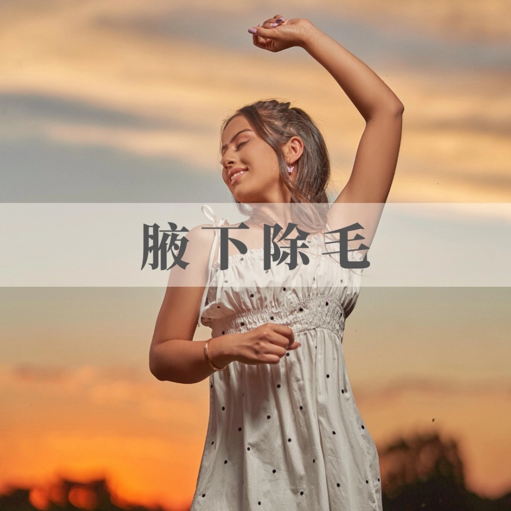 女仕腋下淨毛