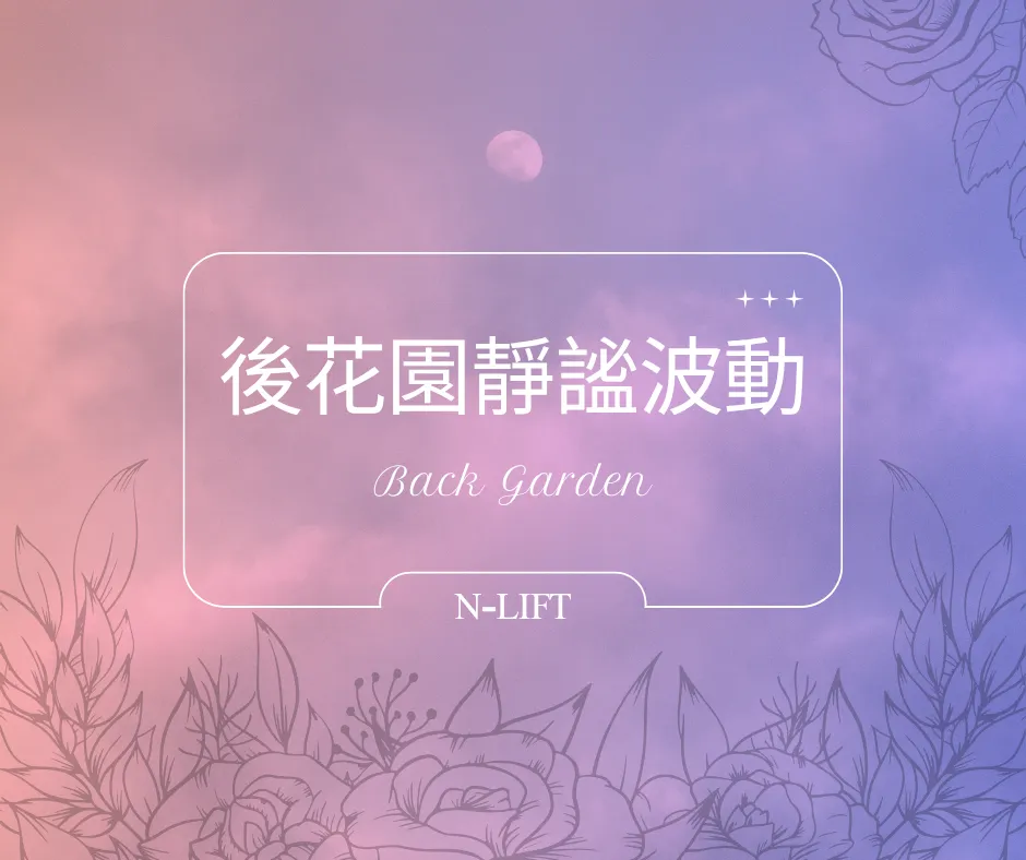 後花園靜謐波動