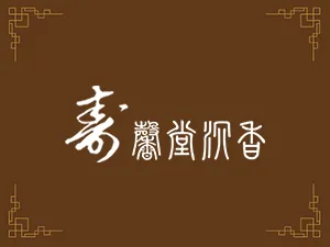 壽馨堂沉香｜沉香買賣,香品買賣,台北沉香買賣,中和沉香買賣