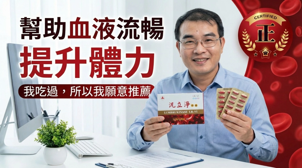 汎立淨-蚓激酶