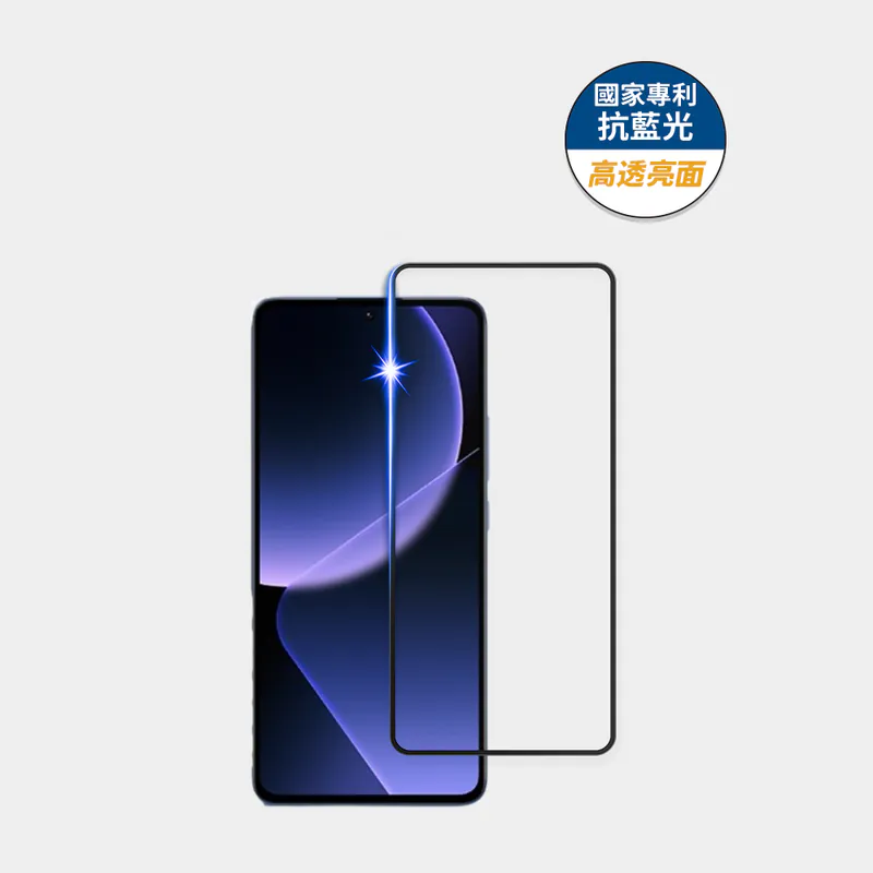 藍光盾® 小米 13T Pro【高透亮面】抗藍光玻璃保護貼