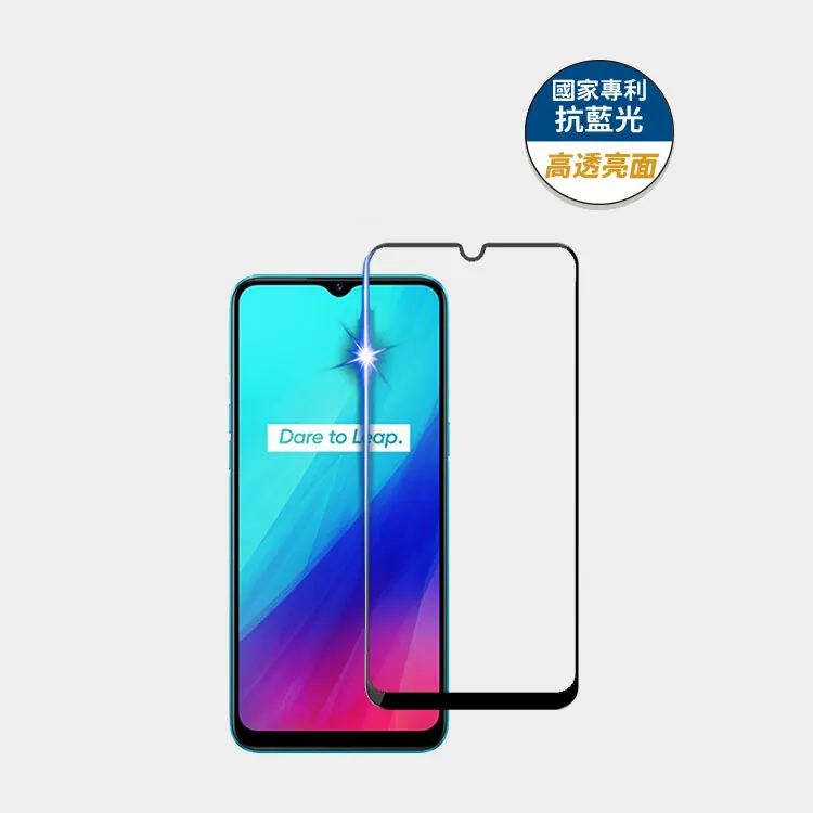 藍光盾® Realme C3【高透亮面】抗藍光玻璃保護貼