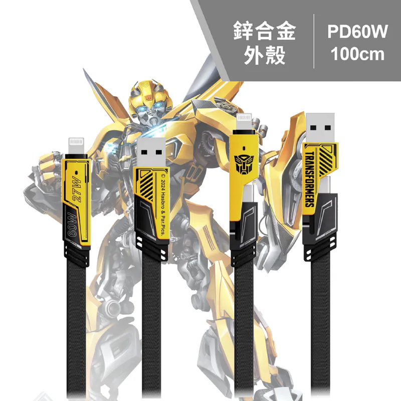 【變形金剛】四合一機甲鋅合金快速充電線1M