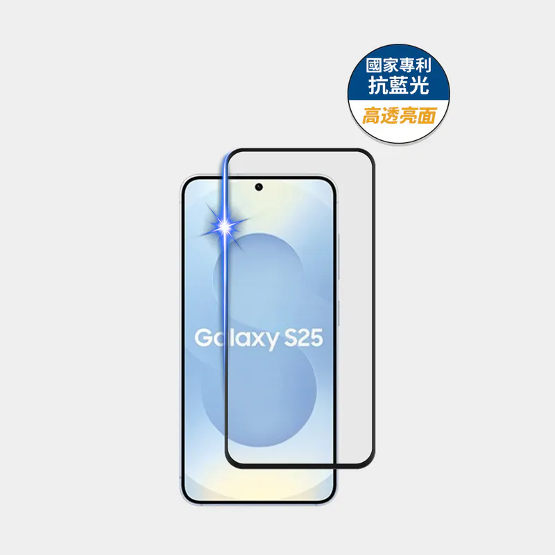 藍光盾® Samsung S25【高透亮面】抗藍光玻璃保護貼