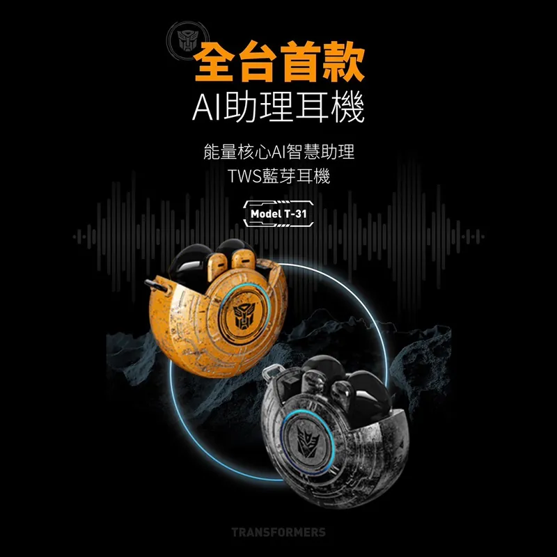 【變形金剛】能量核心造型 AI智能版即時語音翻譯藍牙耳機
