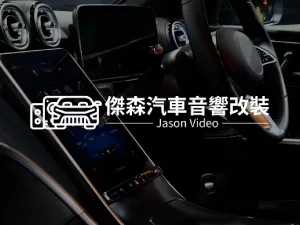 傑森汽車音響改裝
