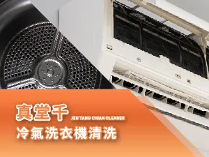 真堂千冷氣洗衣機清洗