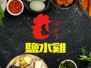 吉好吃鹽水雞