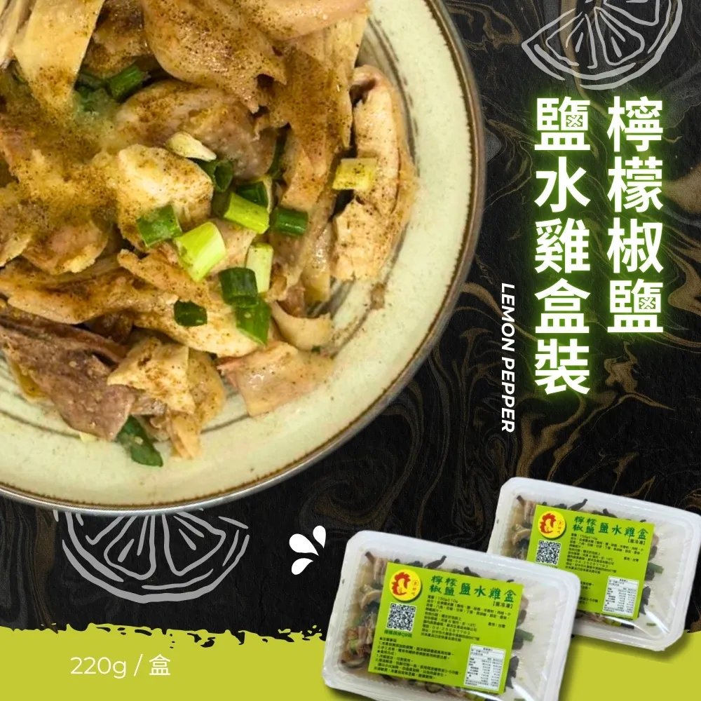鹽水雞盒（檸檬椒鹽）220g