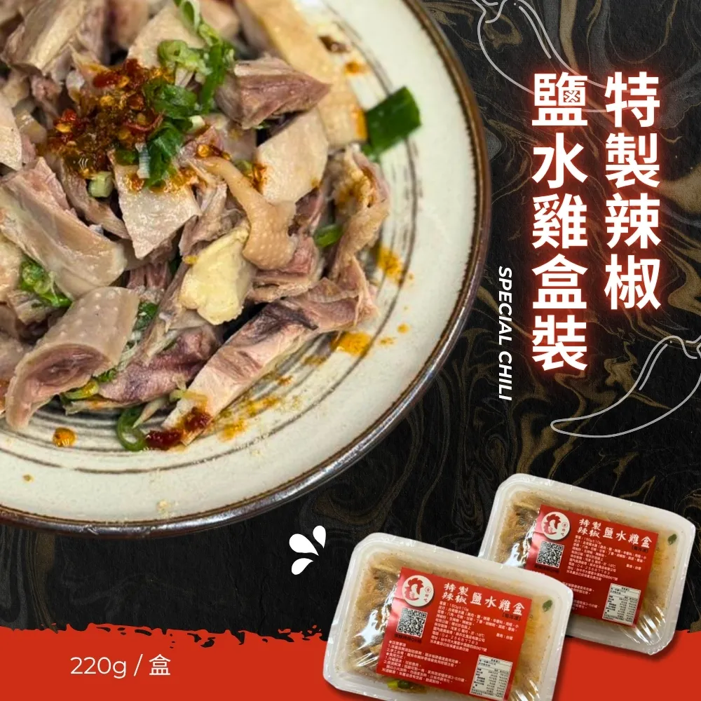 鹽水雞盒（特製辣椒）220g