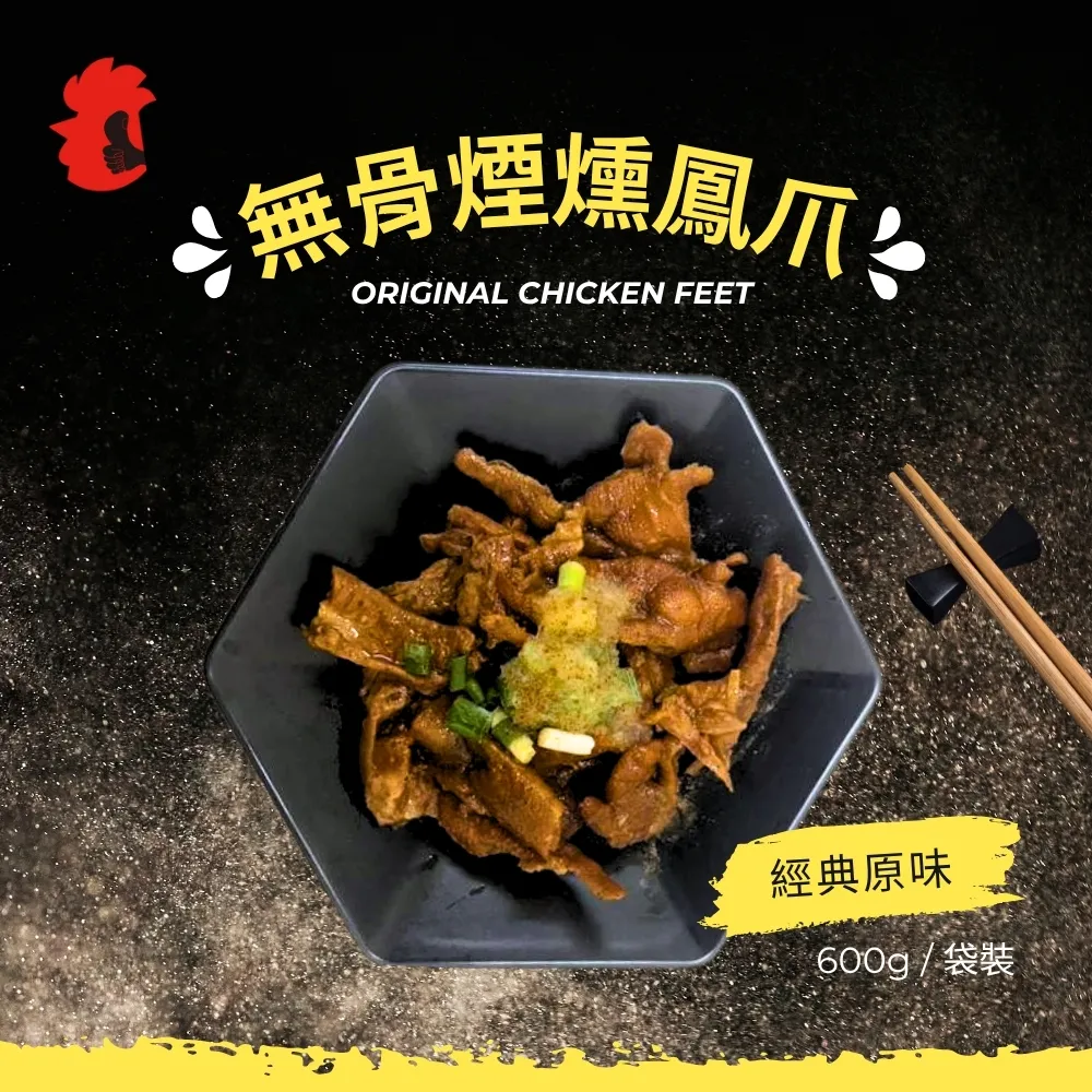 無骨煙燻鳳爪（袋裝）600g