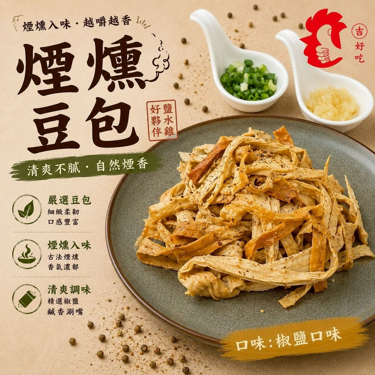 煙燻豆包(椒鹽口味) 170g