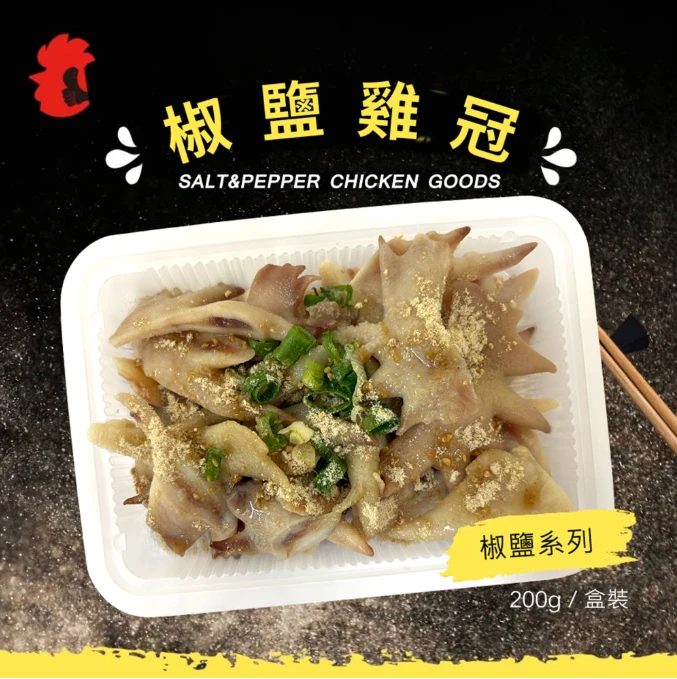 椒鹽雞冠 200g